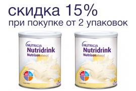 Минус 15% при покупке от двух банок Nutridrink Nutrison Advanced!