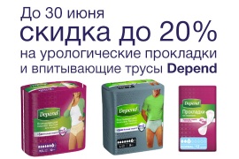 До конца июня скидка на впитывающую продукцию Depend -  20%!