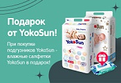 Подарок при покупке детских подгузников Yokosun!