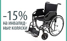 Скидка 15% на инвалидные кресла!