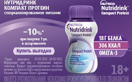 Лечебное питание Nutridrink Compact Protein со скидкой 10%!