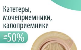 Скидки до 50% на урологические катетеры, калоприемники и мочеприемники!