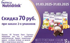 Выгода при покупке лечебного питания Nutridrink до конца марта!