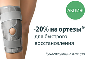 Минус 20% на ортопедические товары в январе!